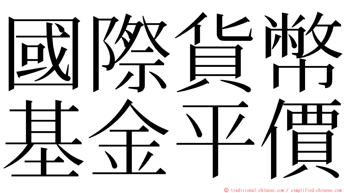 國際貨幣基金平價 ming font