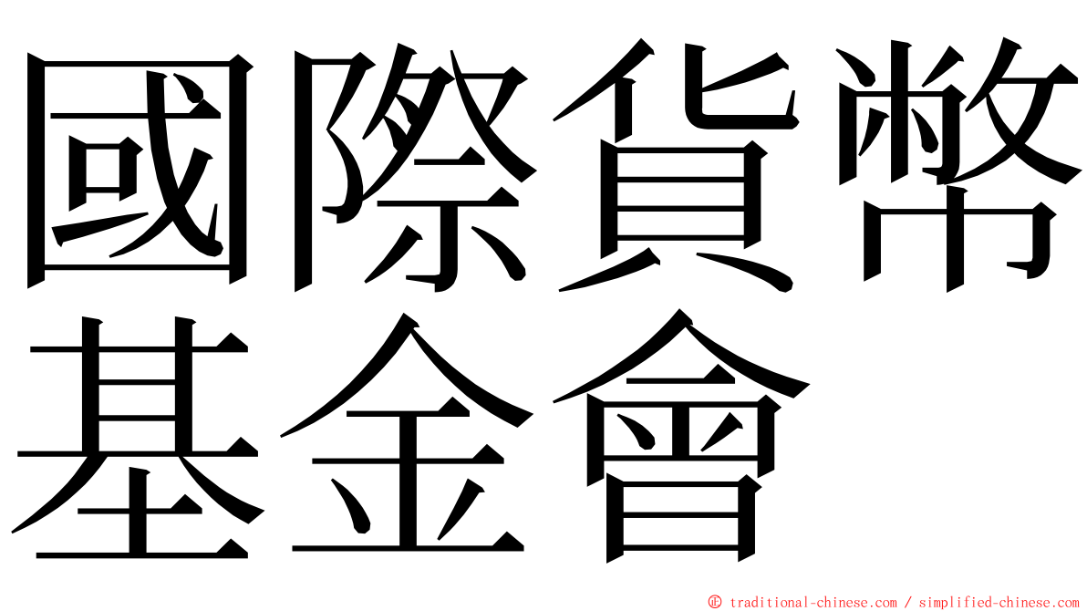 國際貨幣基金會 ming font