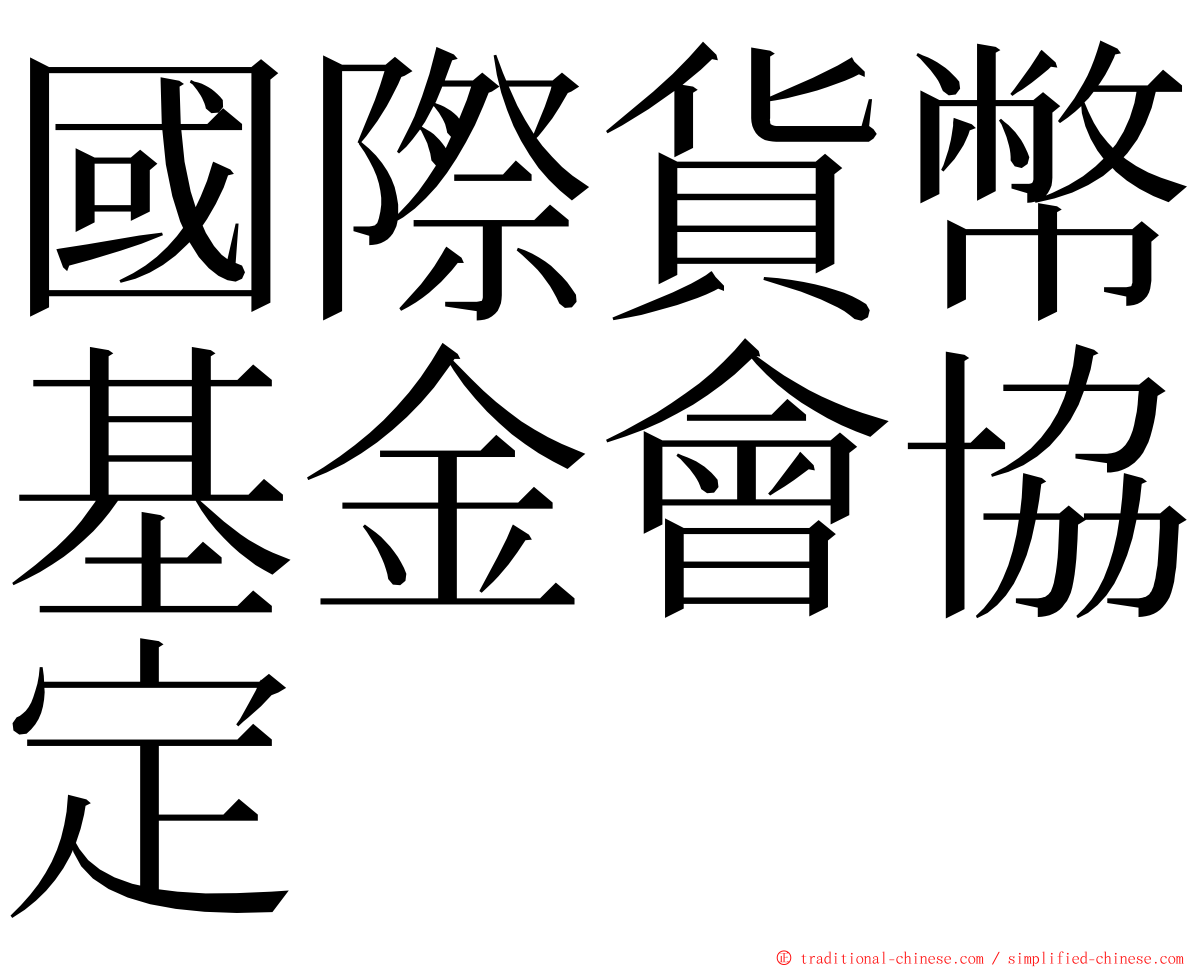 國際貨幣基金會協定 ming font