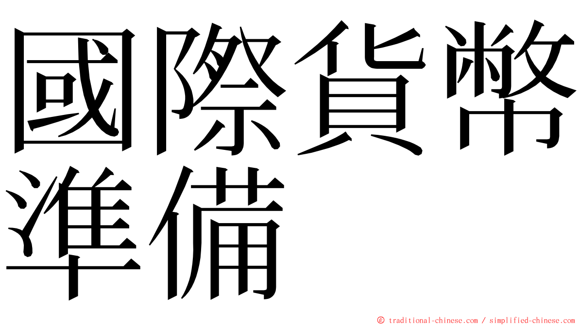 國際貨幣準備 ming font