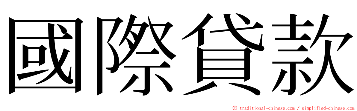 國際貸款 ming font