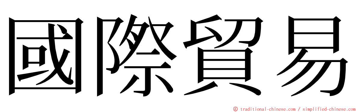 國際貿易 ming font