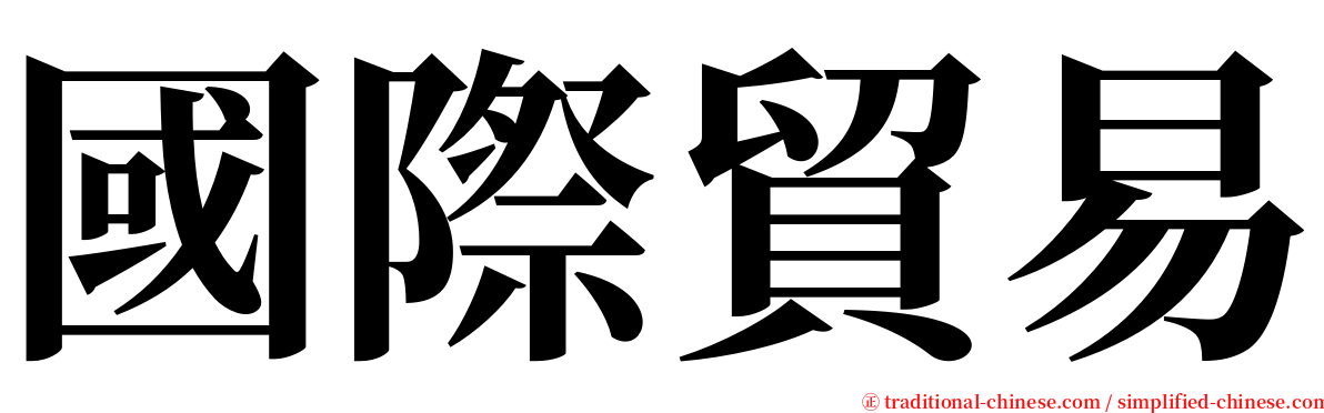 國際貿易 serif font