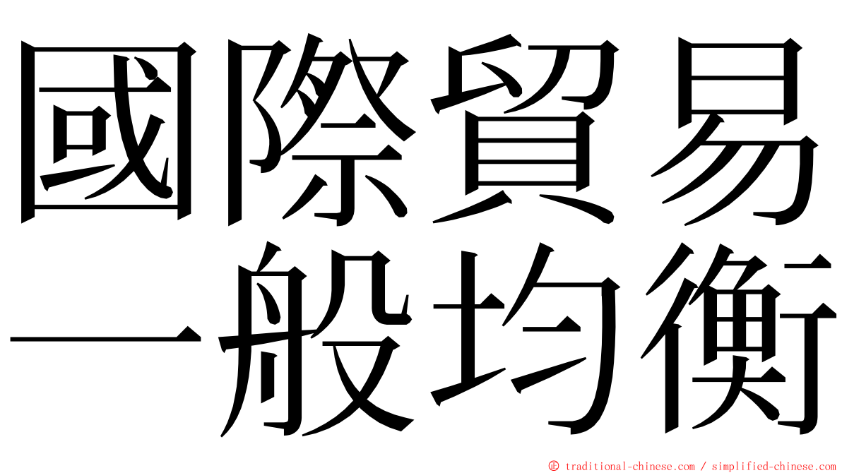 國際貿易一般均衡 ming font