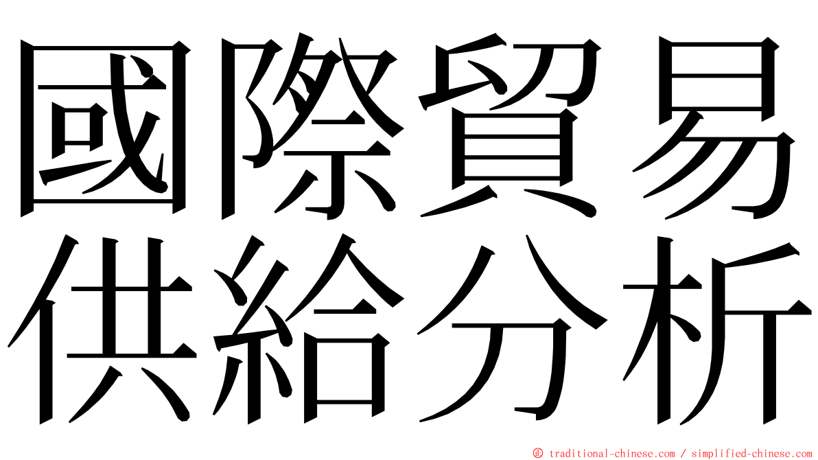 國際貿易供給分析 ming font