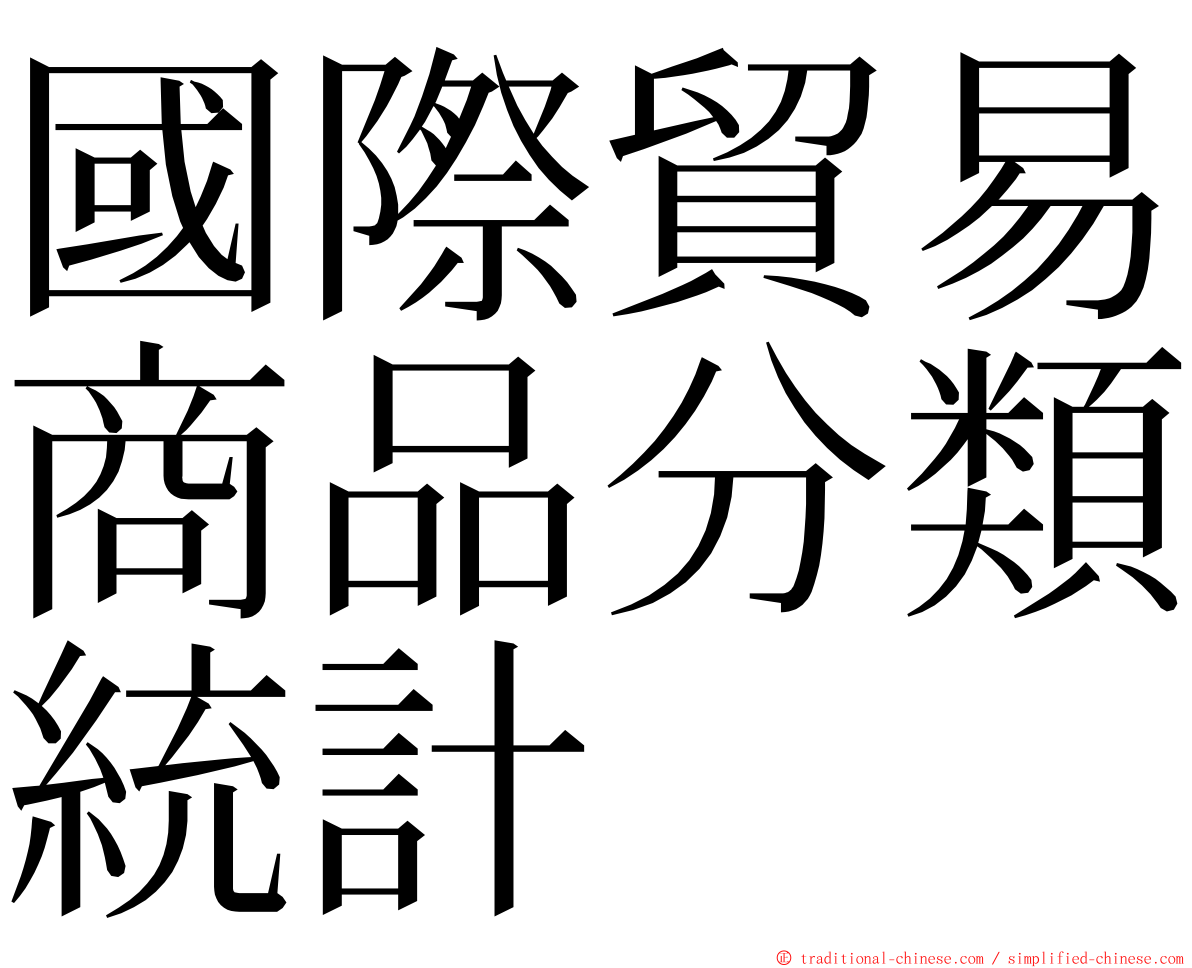 國際貿易商品分類統計 ming font