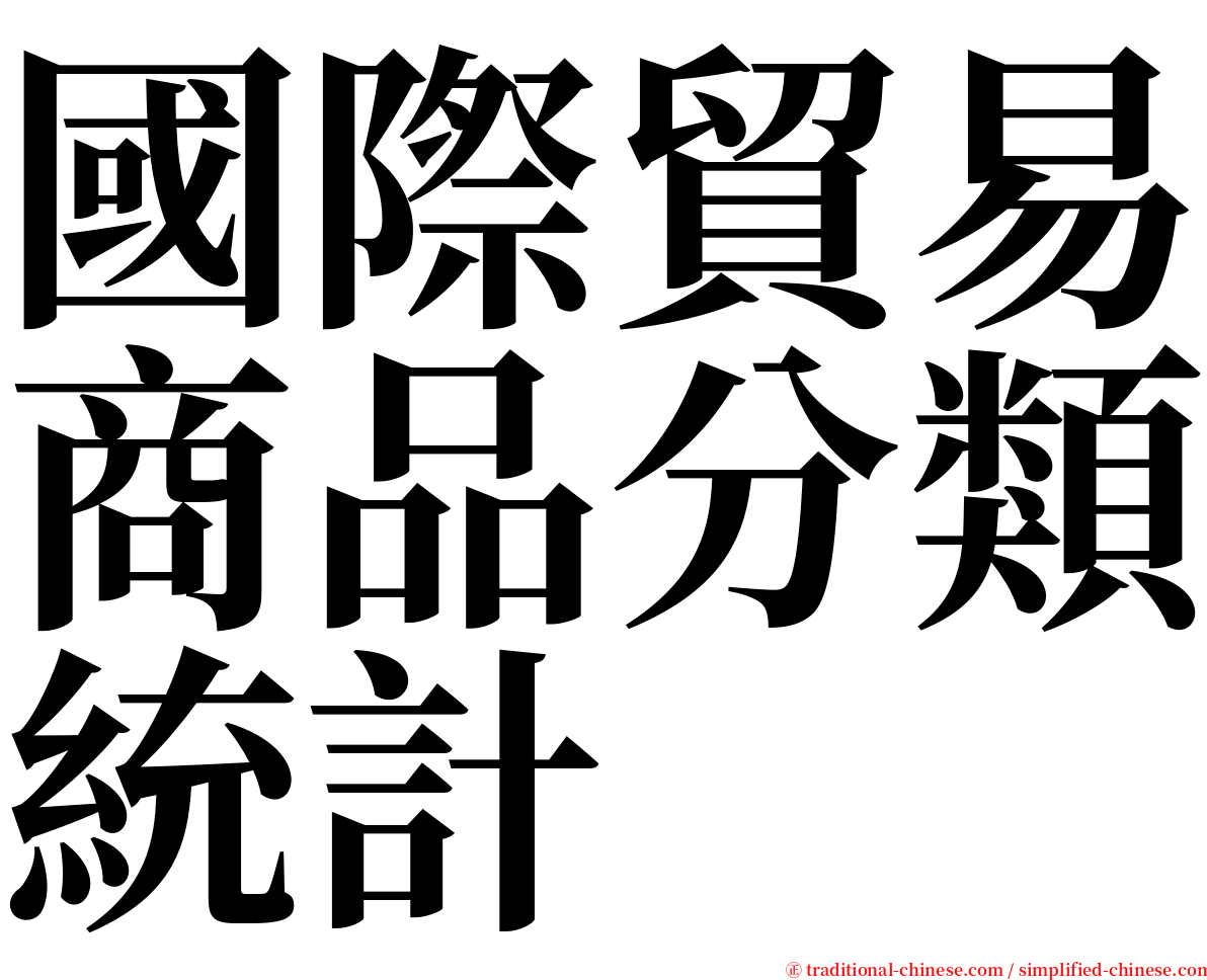 國際貿易商品分類統計 serif font