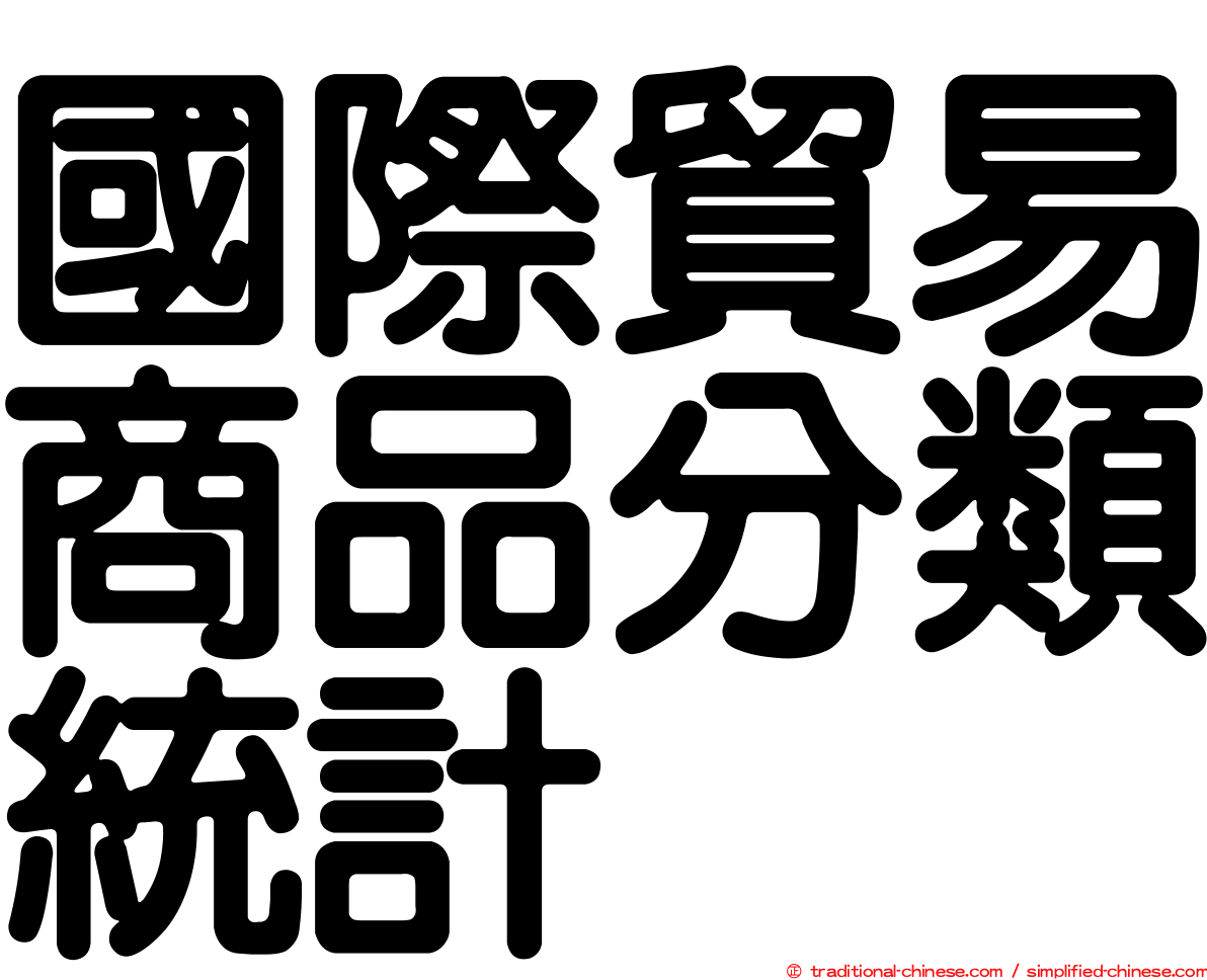 國際貿易商品分類統計