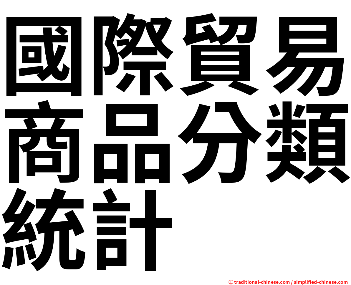 國際貿易商品分類統計