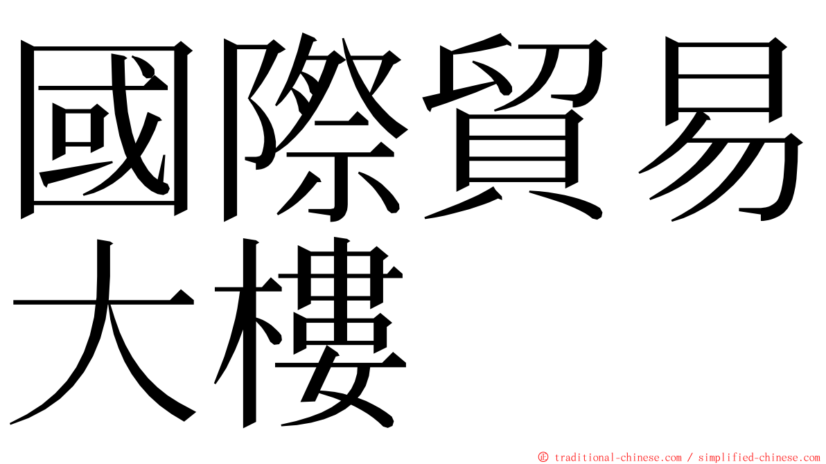 國際貿易大樓 ming font