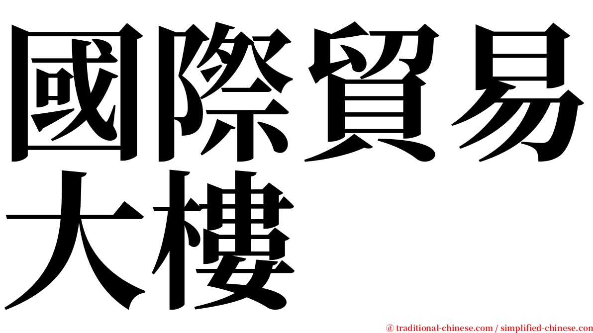 國際貿易大樓 serif font