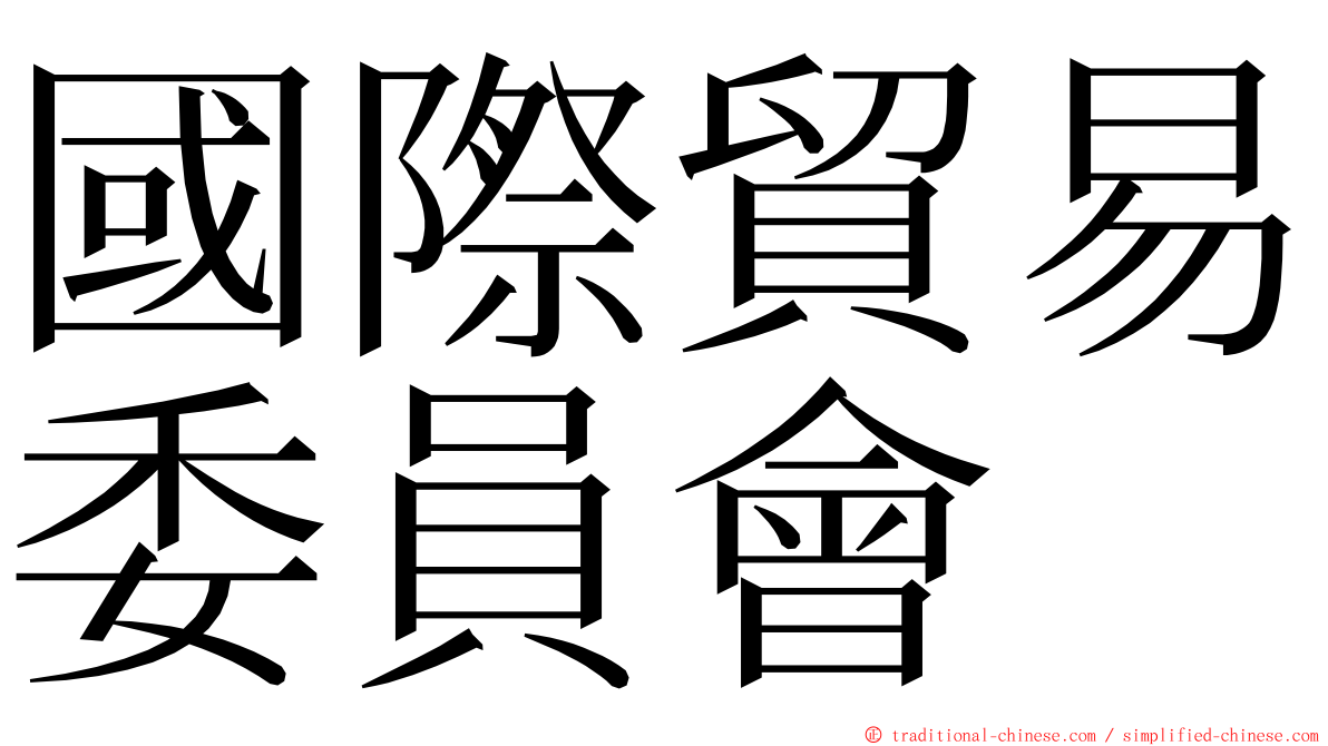 國際貿易委員會 ming font