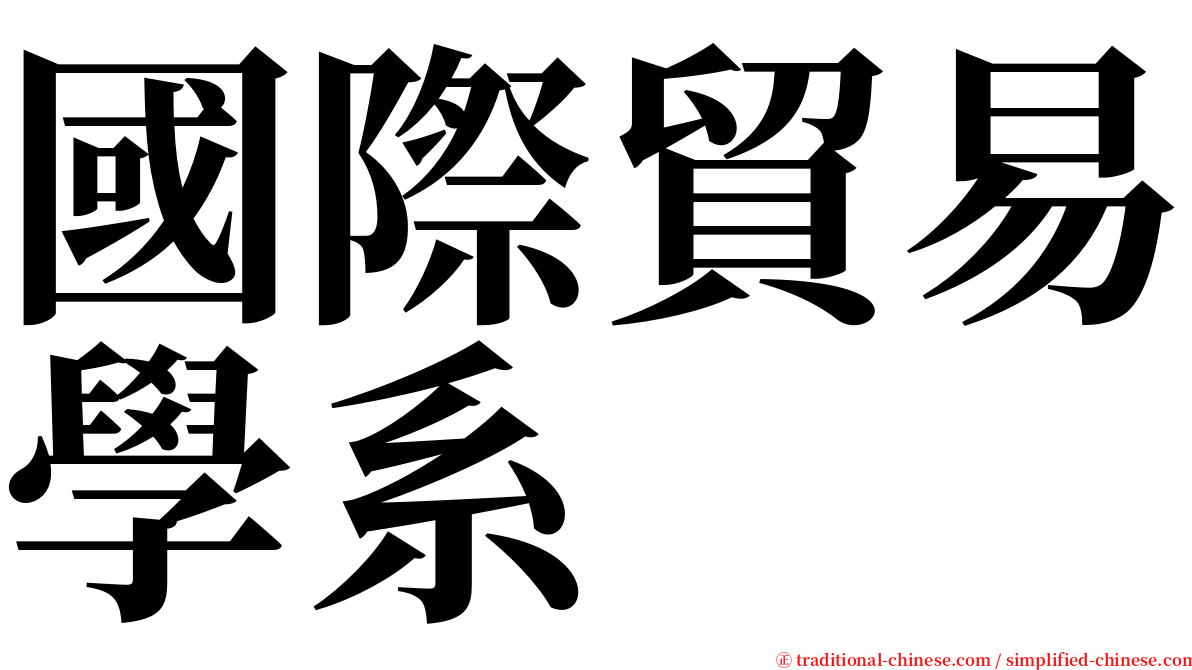 國際貿易學系 serif font