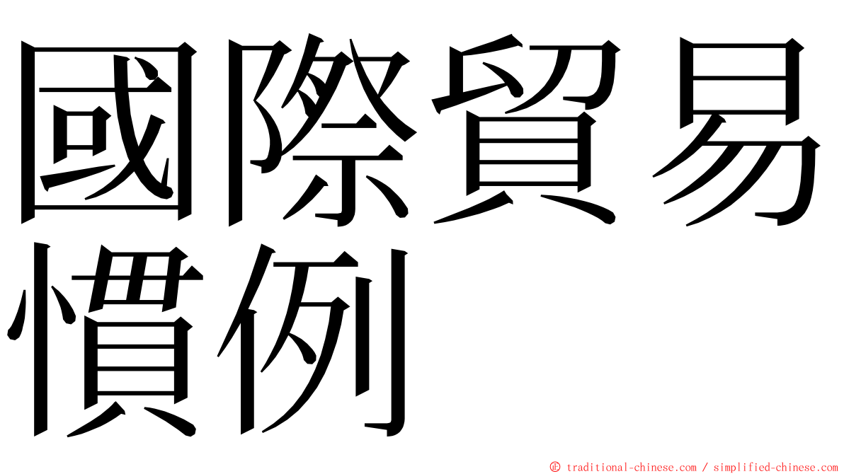 國際貿易慣例 ming font