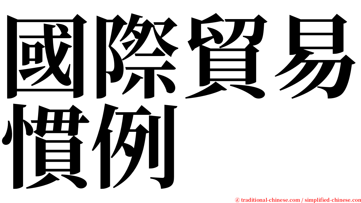 國際貿易慣例 serif font