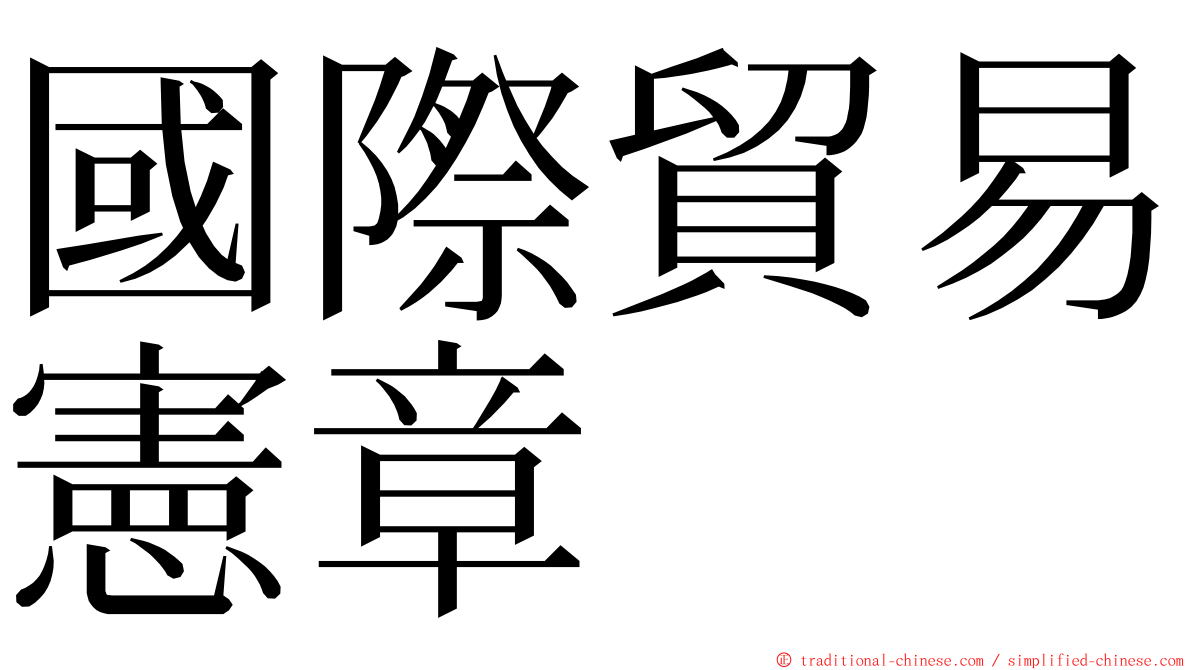 國際貿易憲章 ming font