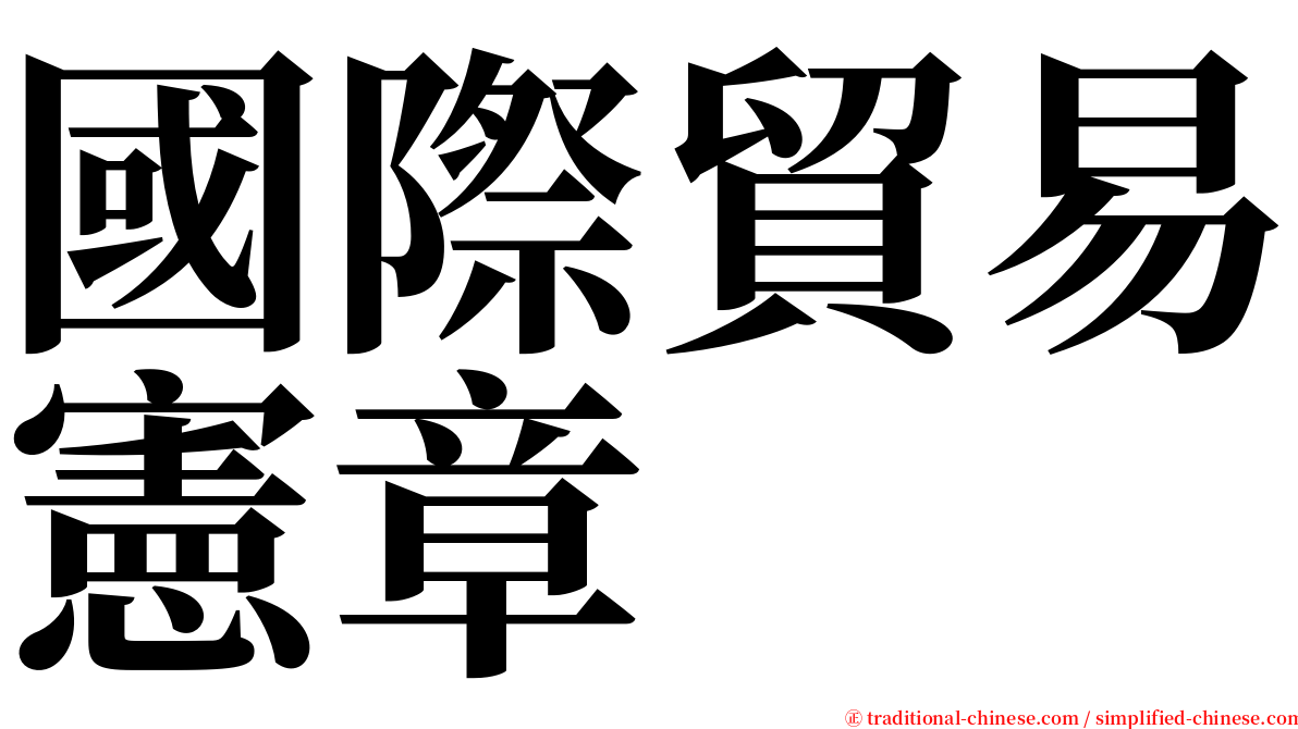 國際貿易憲章 serif font