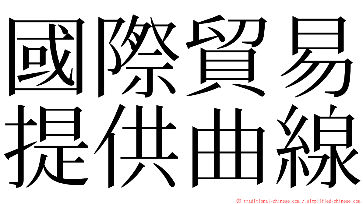 國際貿易提供曲線 ming font