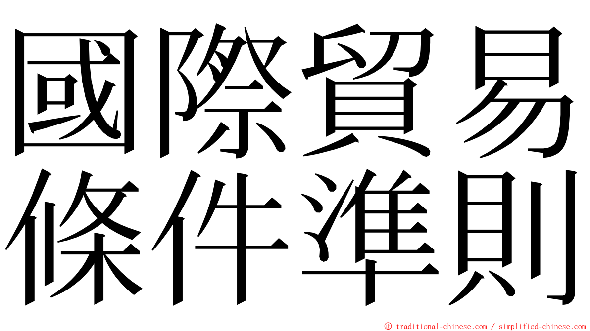 國際貿易條件準則 ming font