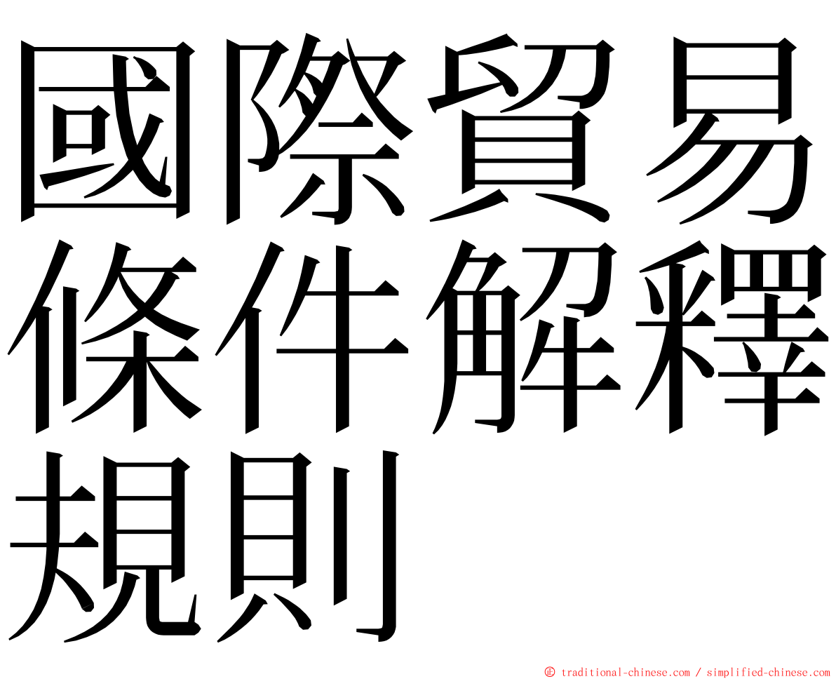 國際貿易條件解釋規則 ming font