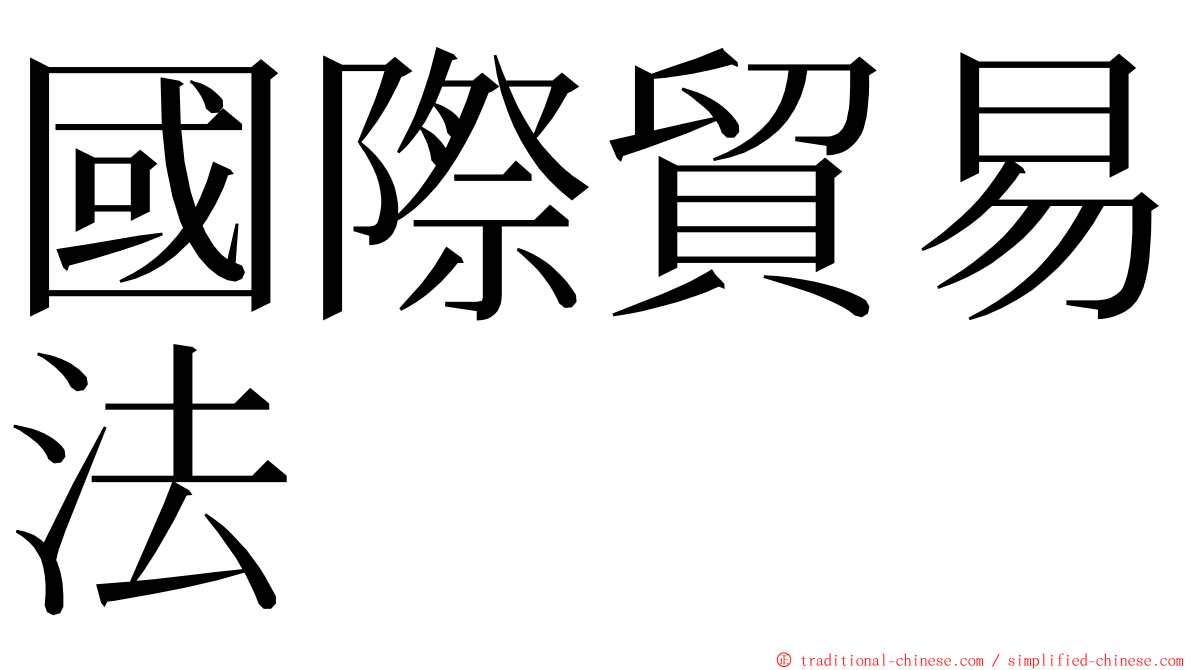 國際貿易法 ming font