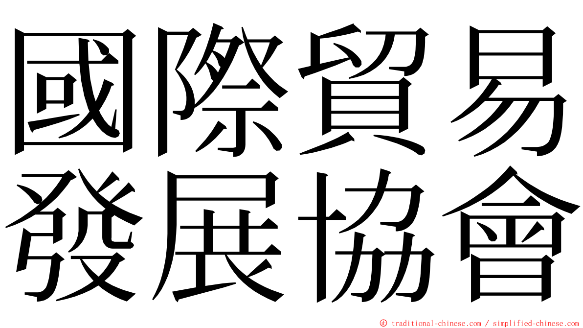 國際貿易發展協會 ming font