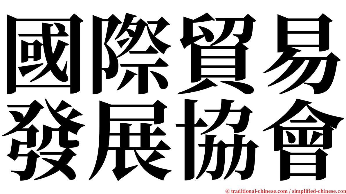 國際貿易發展協會 serif font