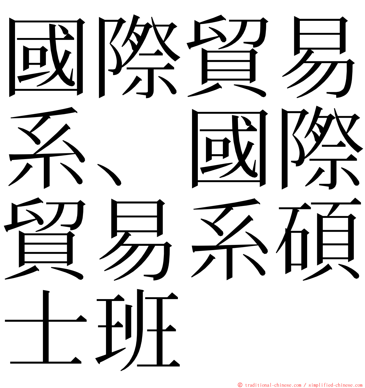 國際貿易系、國際貿易系碩士班 ming font