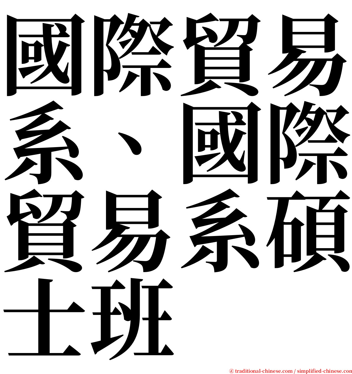 國際貿易系、國際貿易系碩士班 serif font