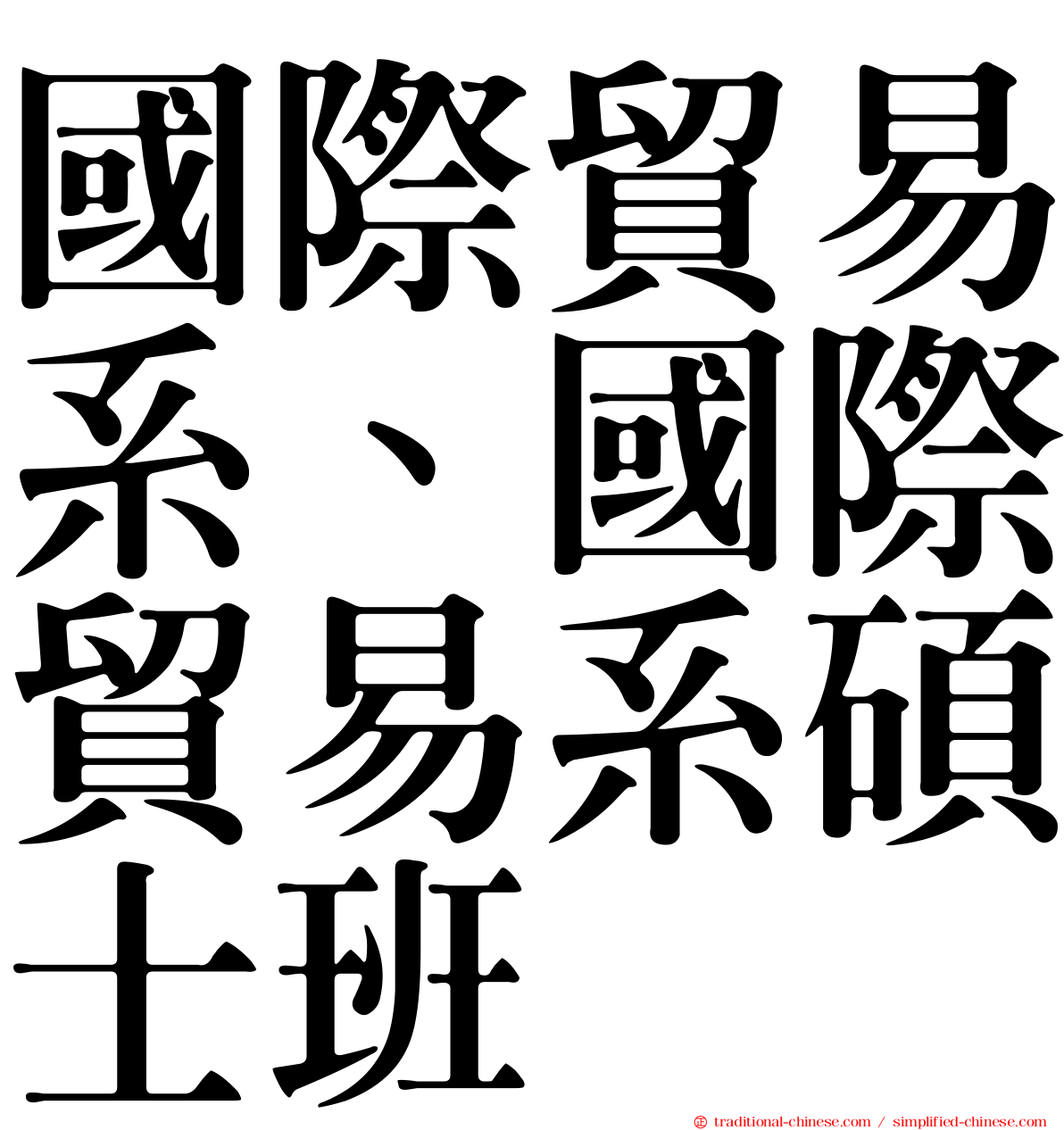 國際貿易系、國際貿易系碩士班