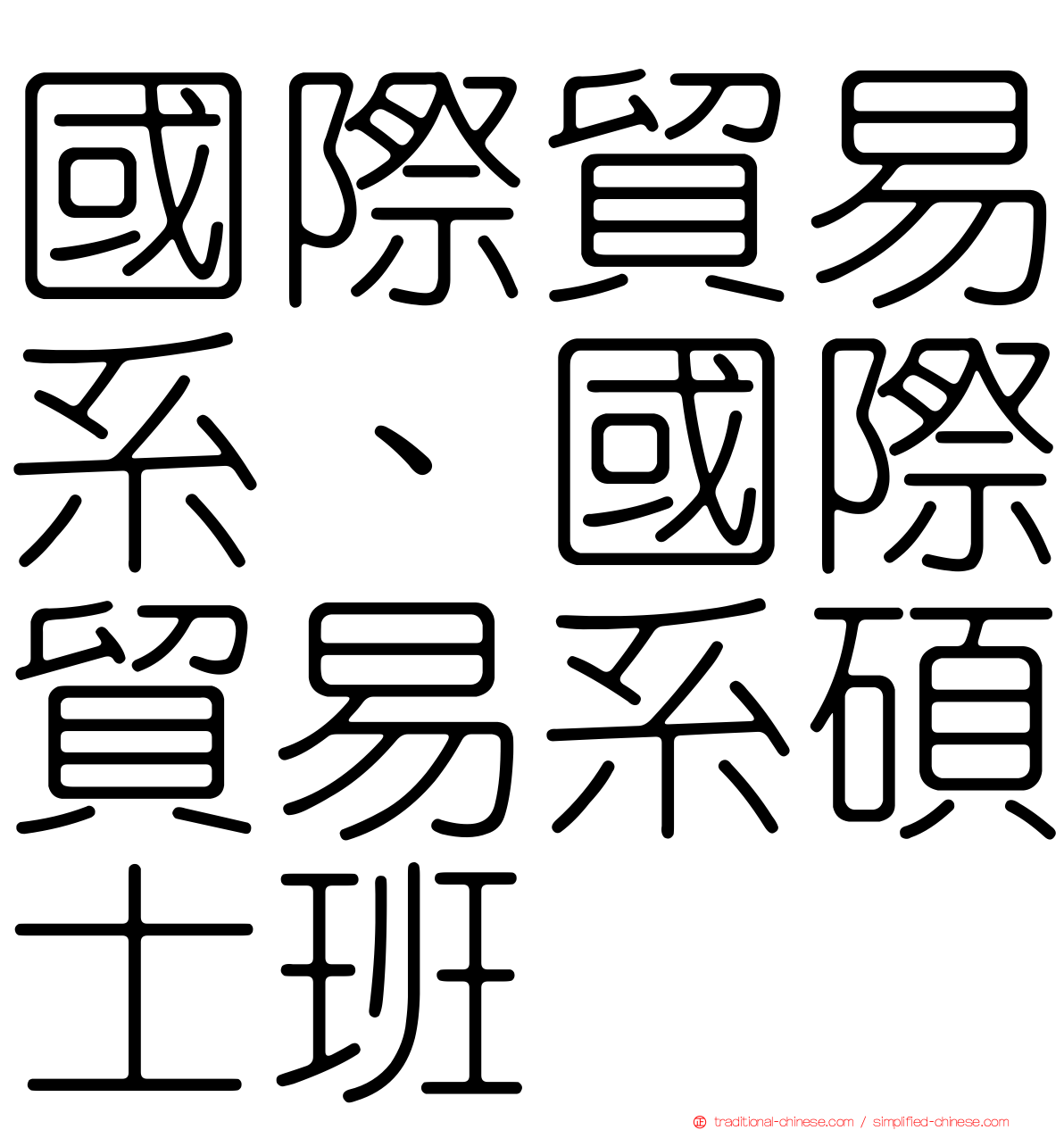 國際貿易系、國際貿易系碩士班