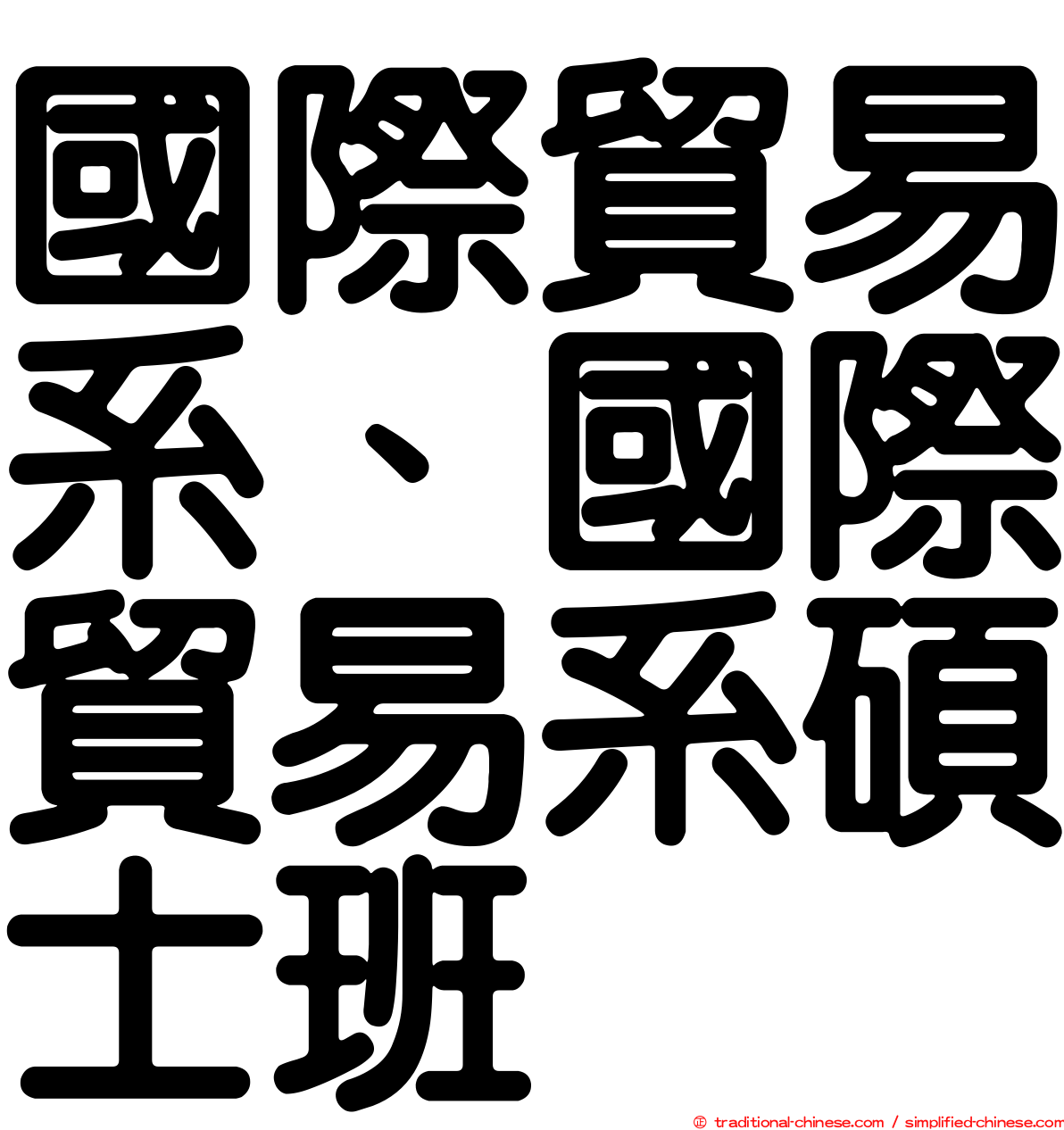 國際貿易系、國際貿易系碩士班