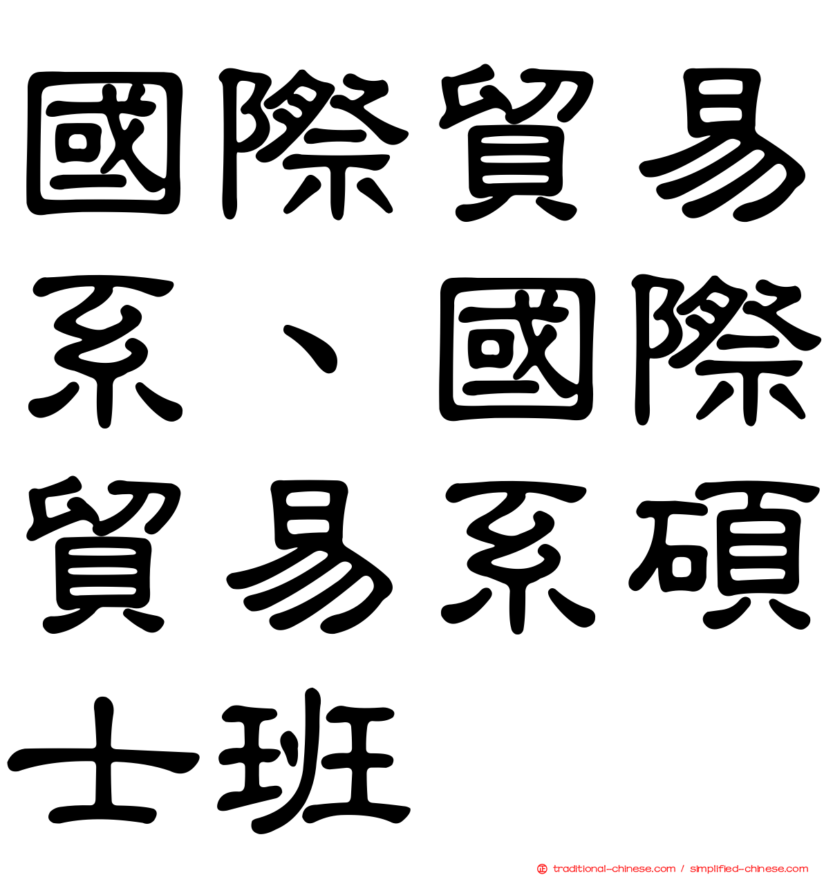 國際貿易系、國際貿易系碩士班