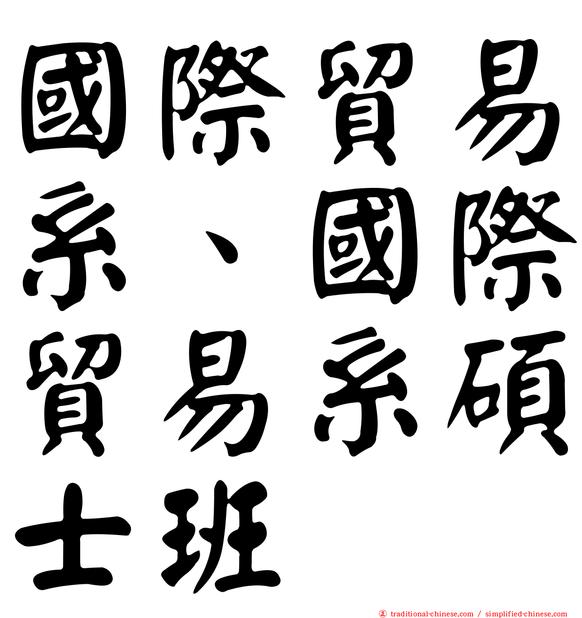 國際貿易系、國際貿易系碩士班