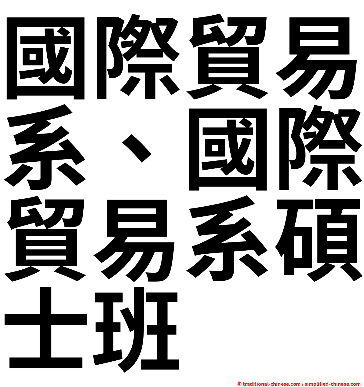 國際貿易系、國際貿易系碩士班