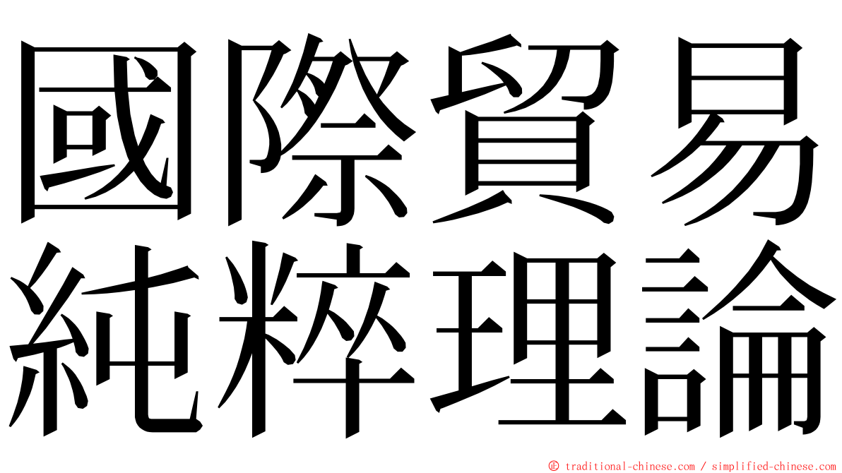 國際貿易純粹理論 ming font