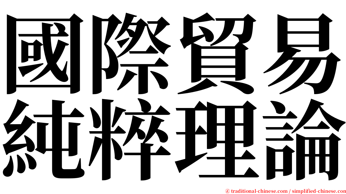 國際貿易純粹理論 serif font