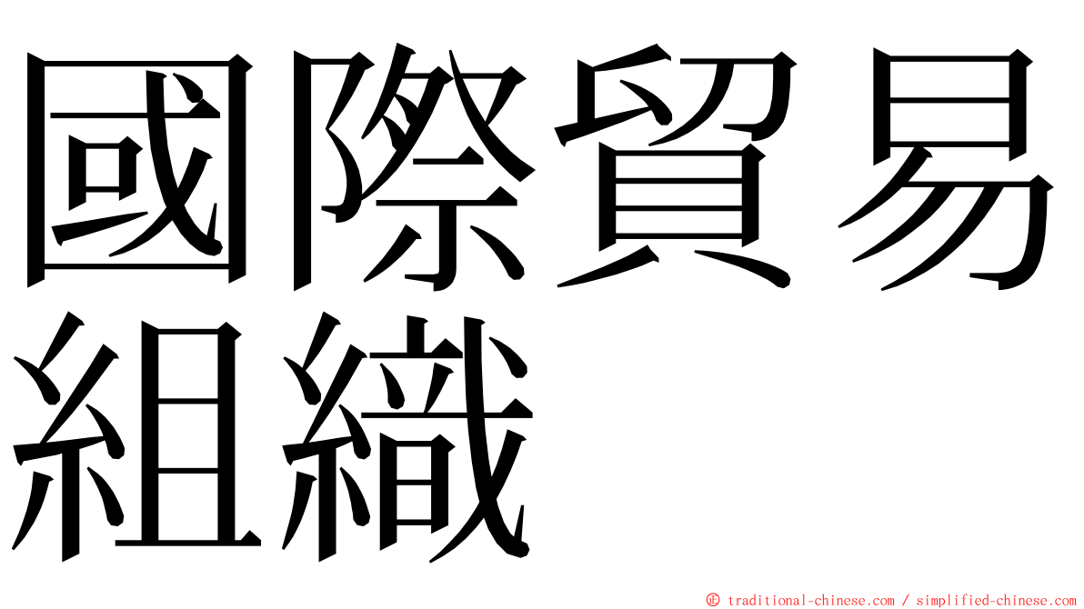 國際貿易組織 ming font