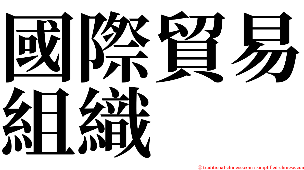 國際貿易組織 serif font