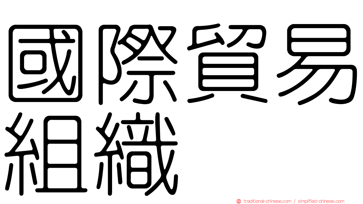 國際貿易組織