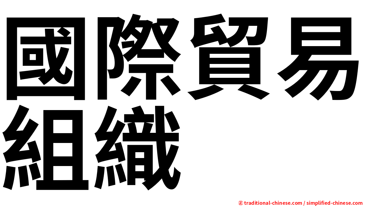 國際貿易組織