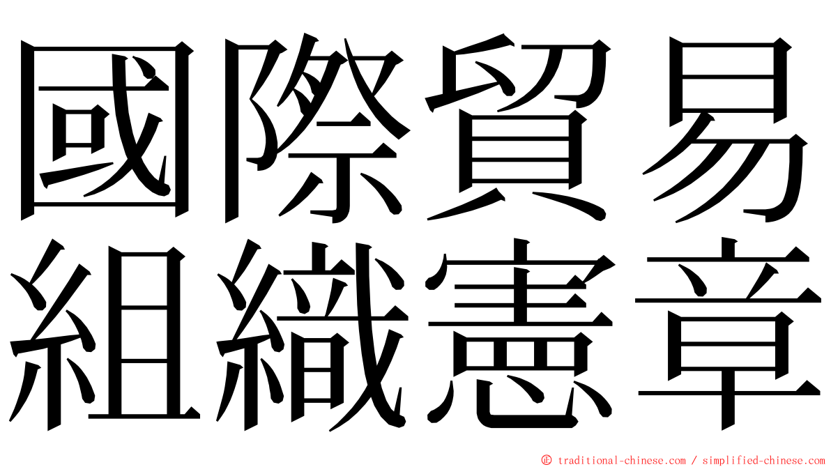 國際貿易組織憲章 ming font