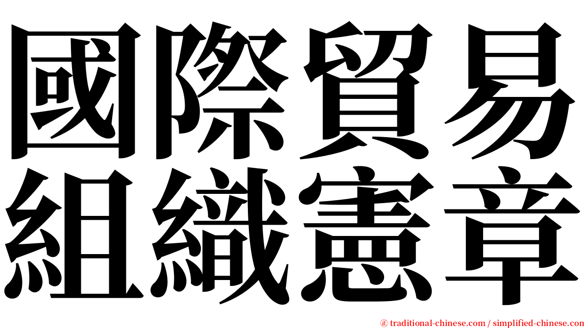 國際貿易組織憲章 serif font