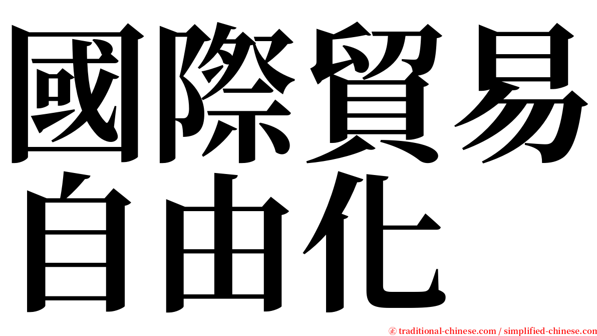 國際貿易自由化 serif font