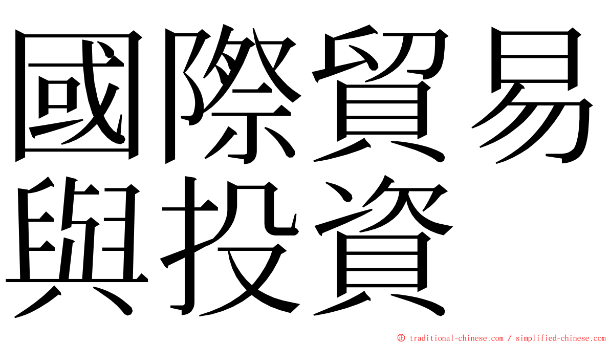 國際貿易與投資 ming font