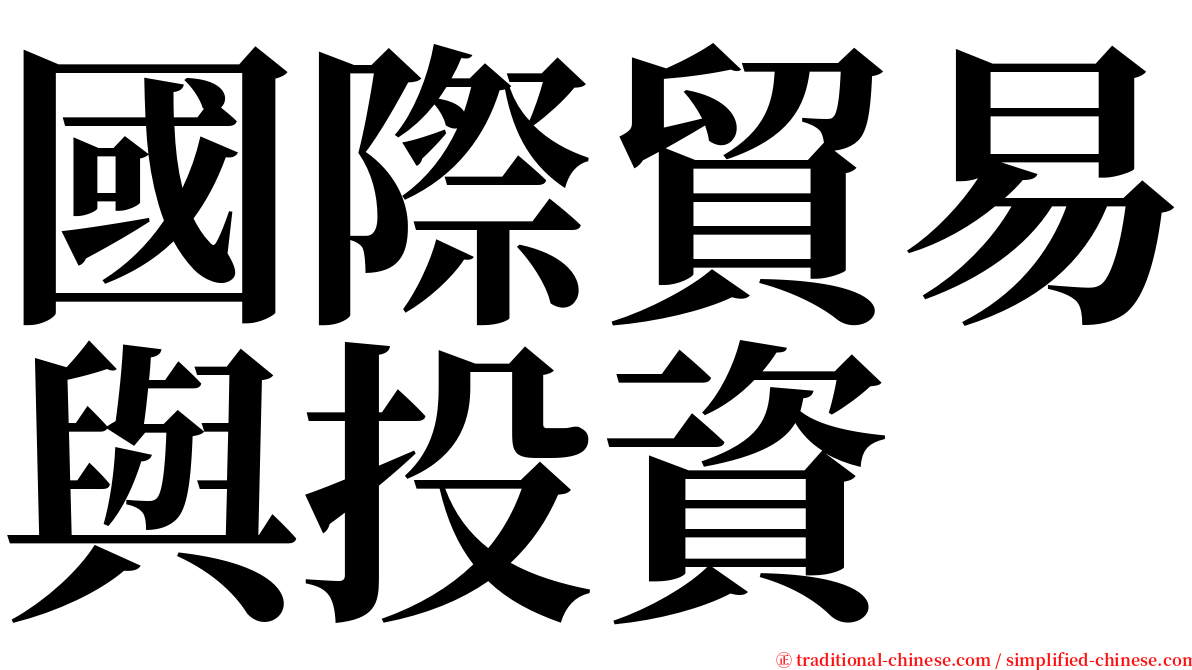 國際貿易與投資 serif font