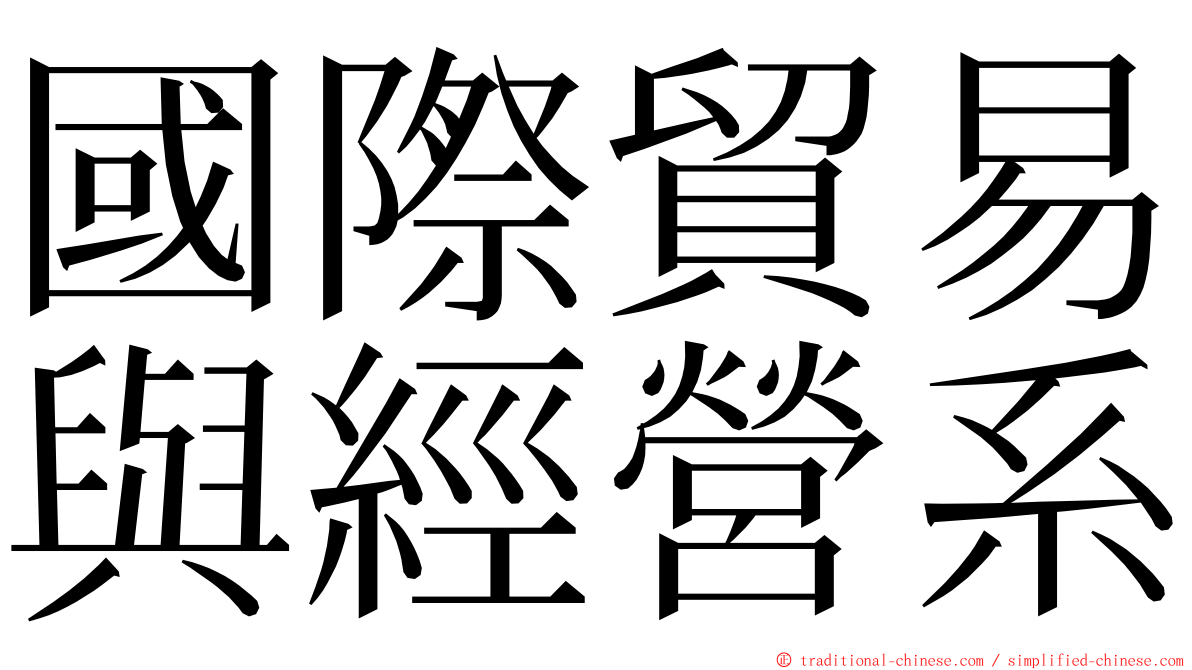 國際貿易與經營系 ming font