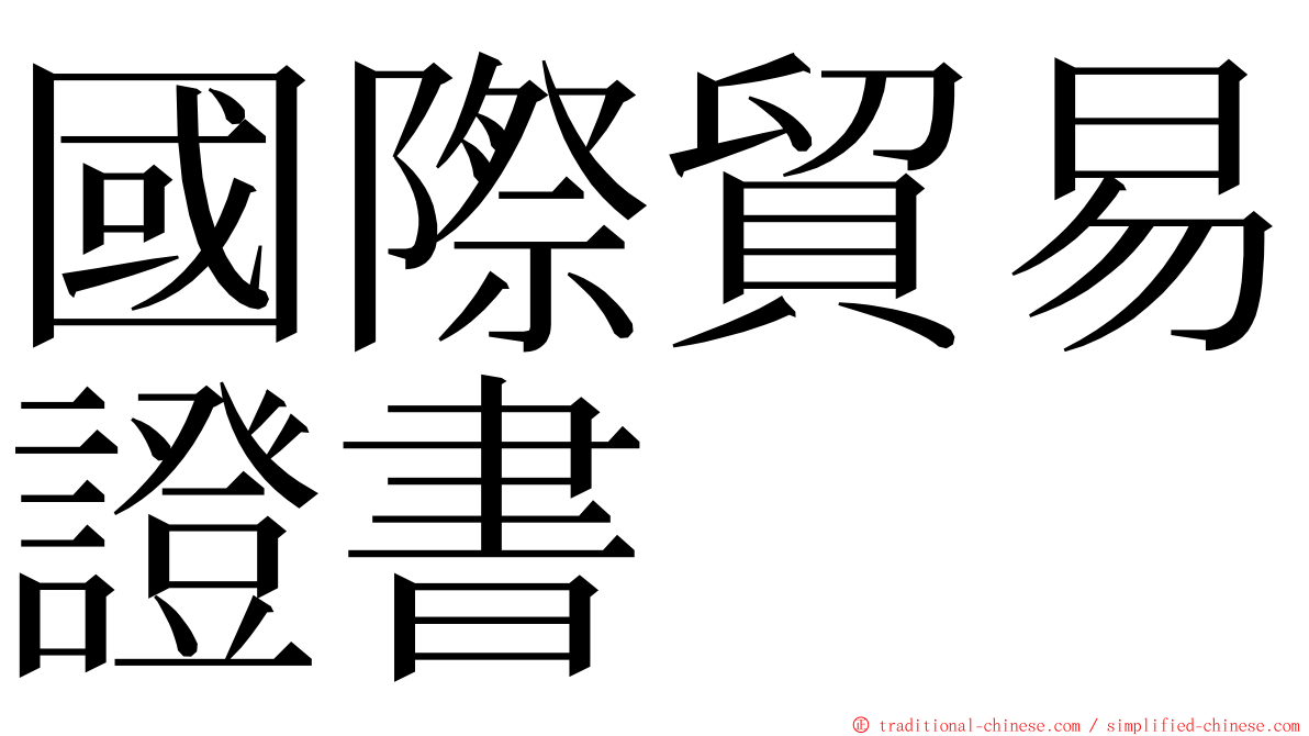 國際貿易證書 ming font