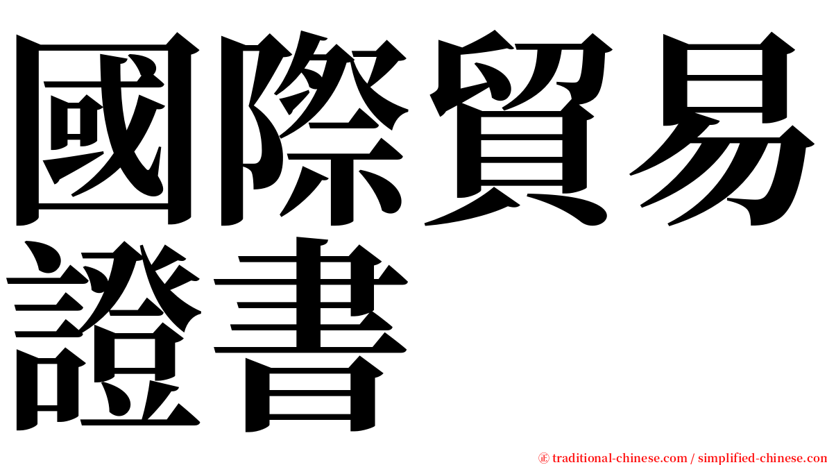 國際貿易證書 serif font