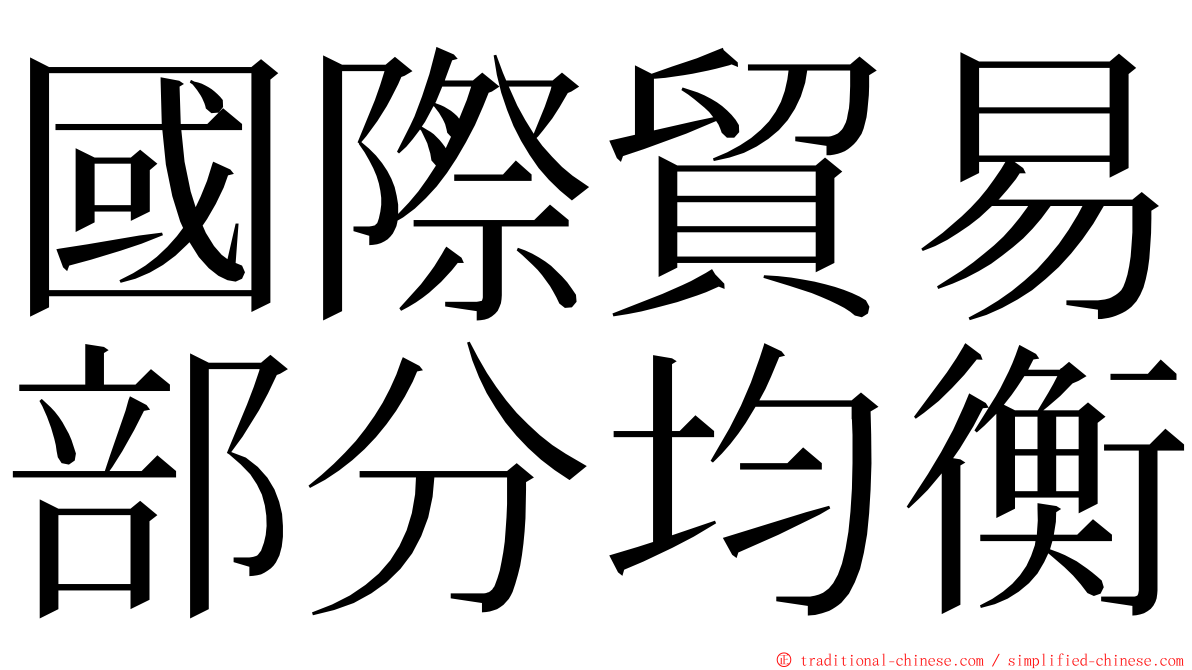 國際貿易部分均衡 ming font